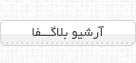 دريافت قالب آرشيو بلاگفا