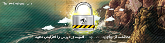 محافظت از wp-config.php در وردپرس