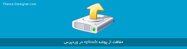 حفاظت از پوشه uploads در وردپرس