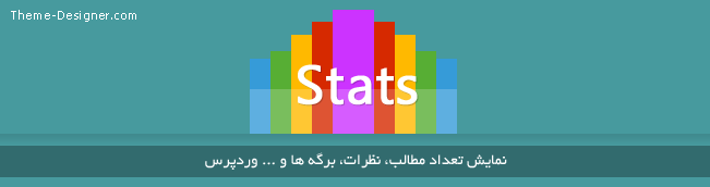 نمایش تعداد مطالب، نظرات، برگه ها و … وردپرس