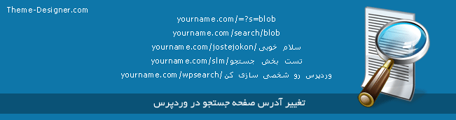 تغییر آدرس صفحه جستجو در وردپرس