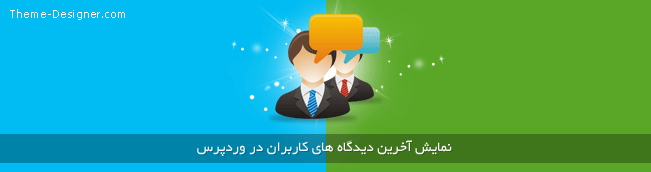 نمایش آخرین دیدگاه های کاربران در وردپرس