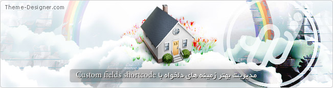 مدیریت بهتر زمینه های دلخواه با Custom fields shortcode