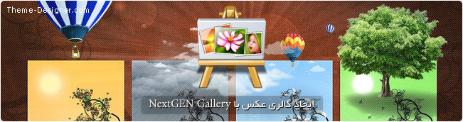 ایجاد گالری عکس با NextGEN Gallery