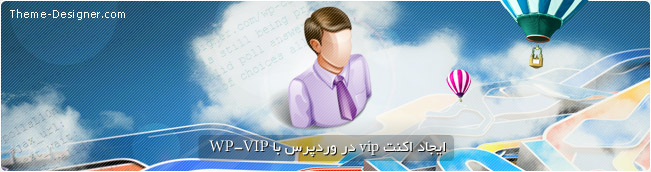 ایجاد VIP در وردپرس