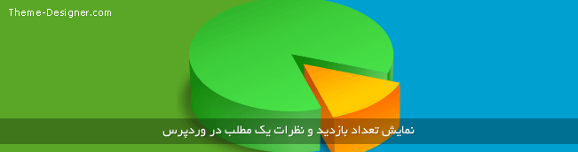 نمایش تعداد بازدید و نظرات یک مطلب در وردپرس