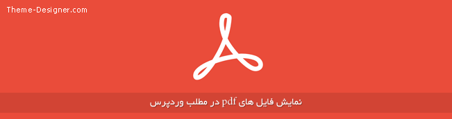 نمایش فایل های pdf در مطلب وردپرس